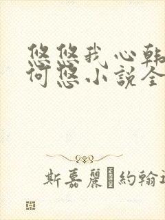 悠悠我心韩慕东何悠小说全集