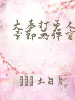 大奉打更人最新章节无弹窗笔趣阁