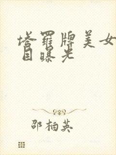 塔罗牌美女真面目曝光