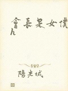 会长是女仆大人h