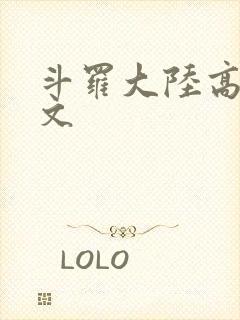 斗罗大陆高H爽文