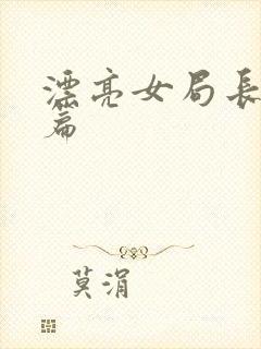 漂亮女局长最新篇