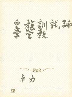 皇族训诫师的日常管教