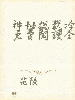 神秘总裁冷情妻免费阅读全文