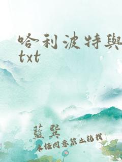 哈利波特与密室txt