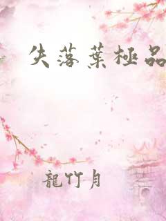 失落叶极品菜鸟