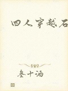 四人穿越石头记
