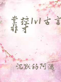 掌控1v1古言非才