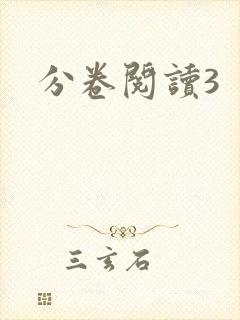 分卷阅读3