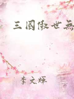 三国傲世无双