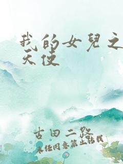 我的女儿之我的天使