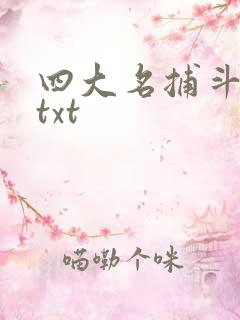 四大名捕斗将军txt