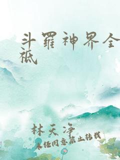 斗罗神界全部神祗