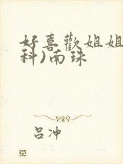 好喜欢姐姐(骨科)南珠
