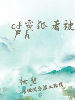 cf灵狐者被僵尸h