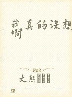 我真的没想重生啊