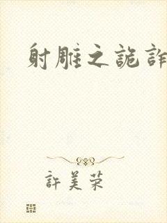 射雕之诡诈郭靖