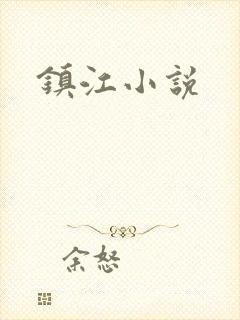 镇江小说