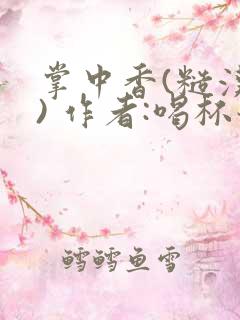 掌中香(糙汉 ) 作者:喝杯奶茶