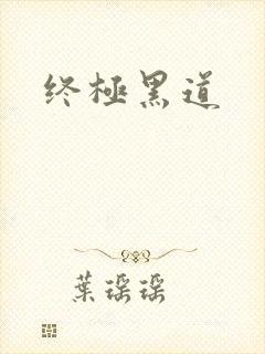 终极黑道