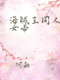 海贼王同人初恋女帝