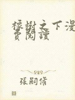 橡树之下漫画免费阅读