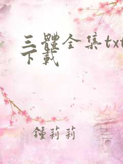 三体全集txt下载