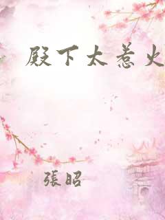 殿下太惹火