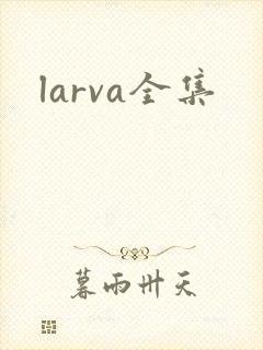 larva全集