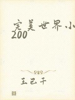 完美世界小说5200