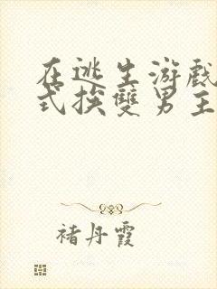 在逃生游戏里花式挨双男主