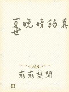 夏晚晴的真实身世