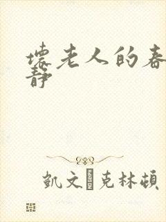 坏老人的春天敏静