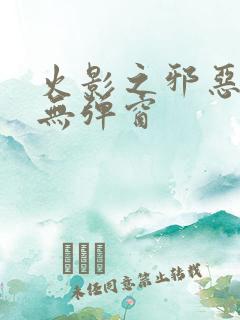 火影之邪恶佐助无弹窗