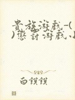 贵族游戏-(一)惩罚游戏小说