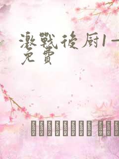 激战后厨1—5免费