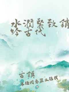 水润紧致销魂低吟古代