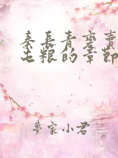 秦长青变卖家产屯粮的章节