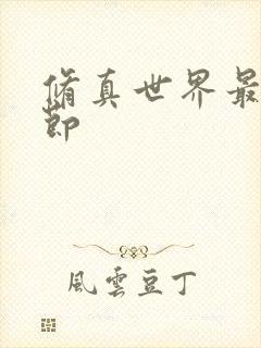 修真世界最新章节
