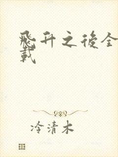 飞升之后全集下载