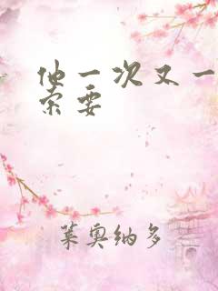 他一次又一次的索要