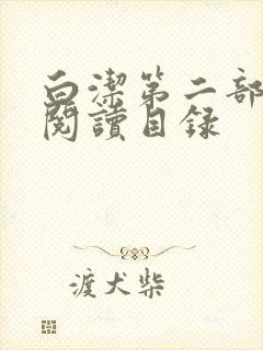 白洁第二部全文阅读目录