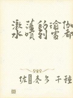 激荡的瑜伽教练水喷到处都是