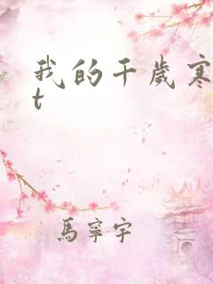 我的千岁寒txt