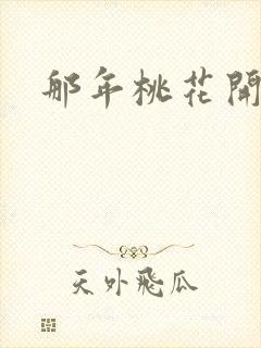 那年桃花开