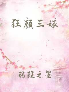 狂颜三嫁