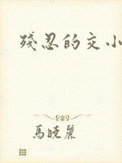 残忍的交小说