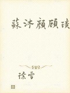 苏沐颜顾琰小说