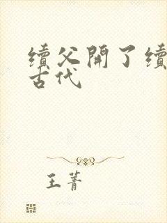 续父开了续女包古代