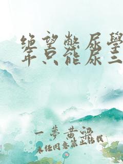 绝望憋尿学校一年只能尿三次